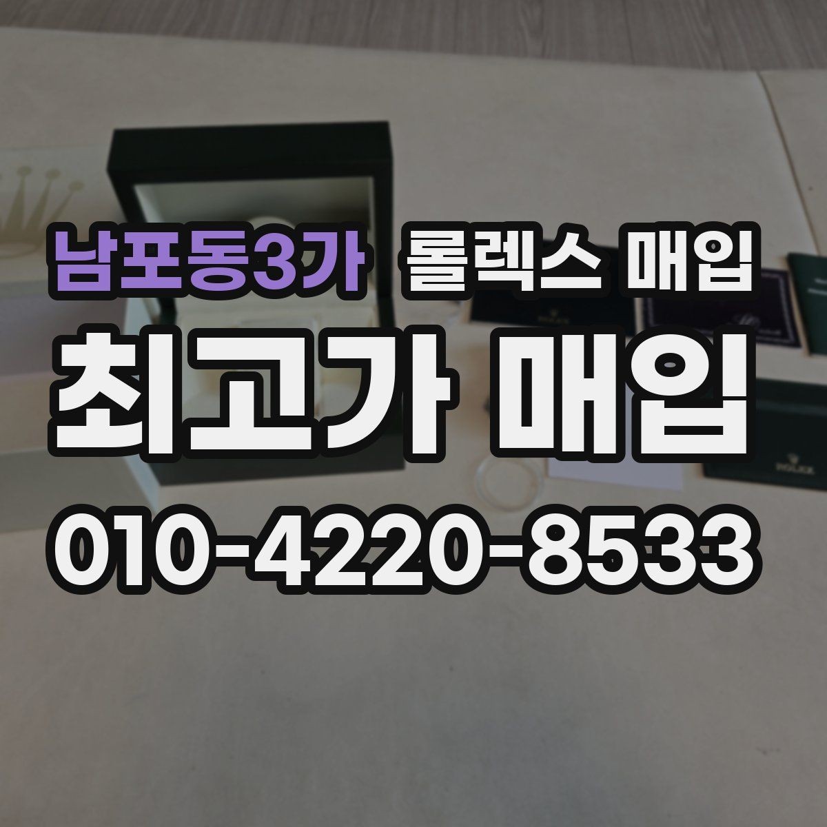 남포동3가 롤렉스 매입 당일 시세 기준으로 빠르게 상담받는 법