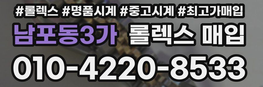 남포동3가 롤렉스 매입