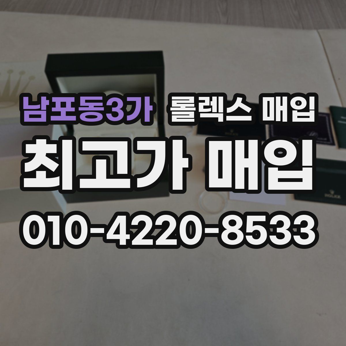 남포동3가 롤렉스 매입