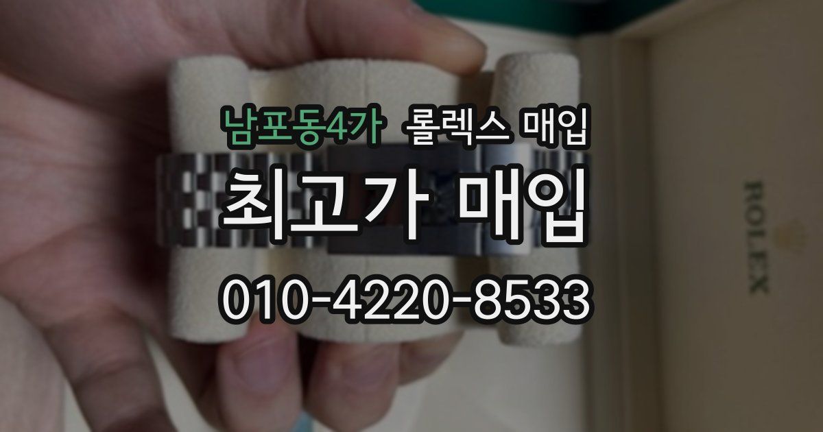 남포동4가 롤렉스 매입