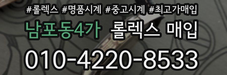 남포동4가 롤렉스 매입