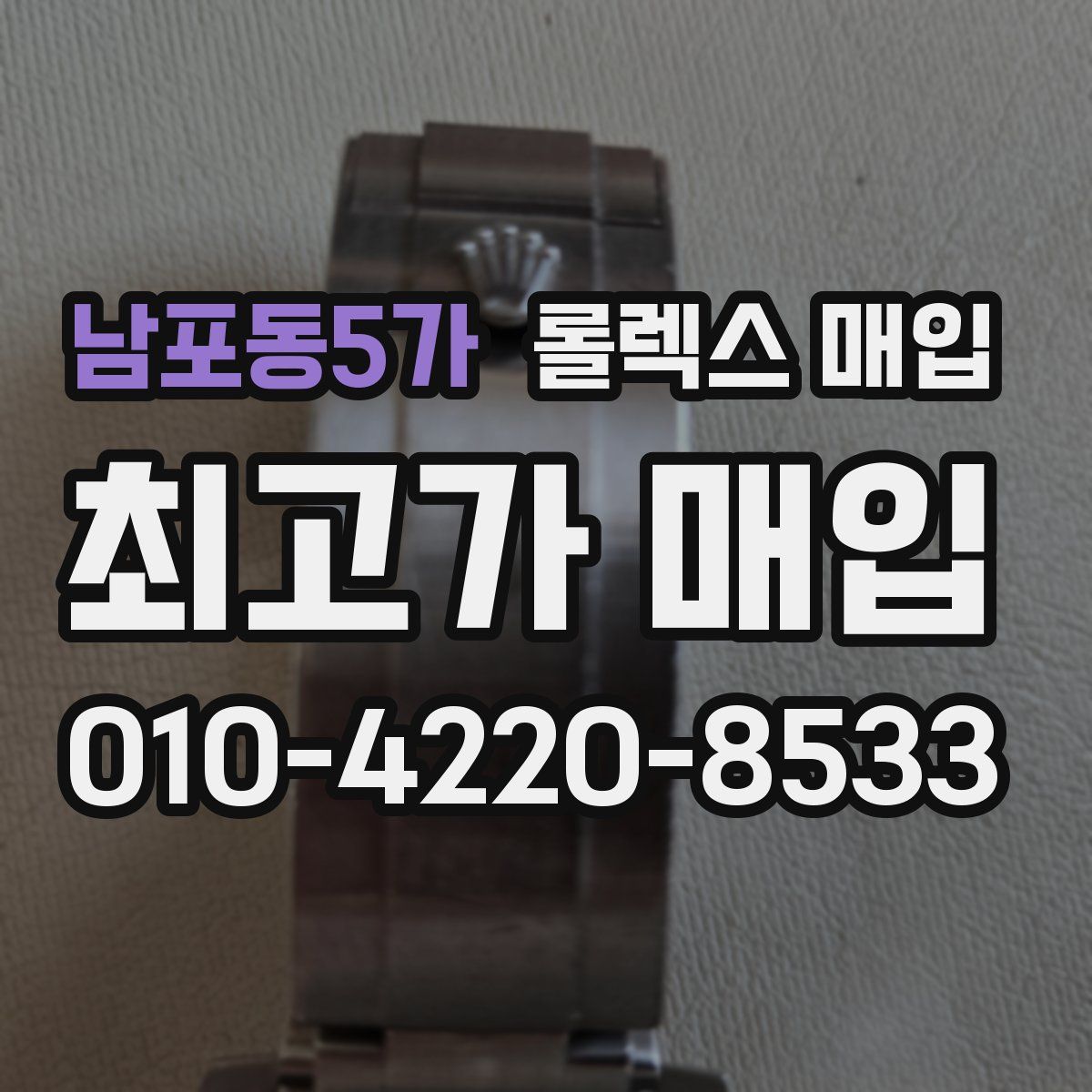 남포동5가 롤렉스 매입