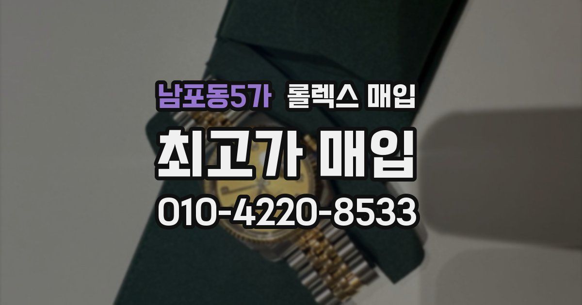 남포동5가 롤렉스 매입
