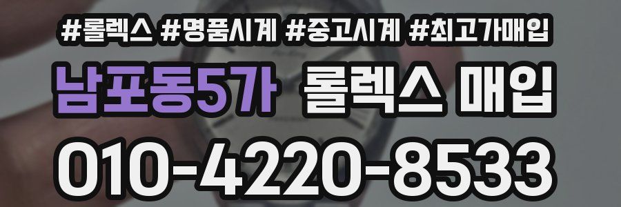 남포동5가 롤렉스 매입