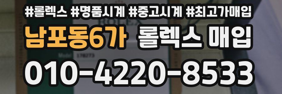남포동6가 롤렉스 매입