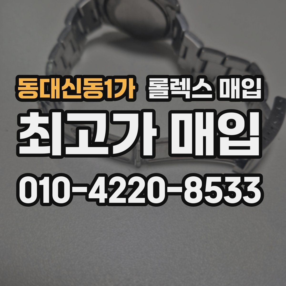 동대신동1가 롤렉스 매입 신형 모델 거래 시 체크 포인트