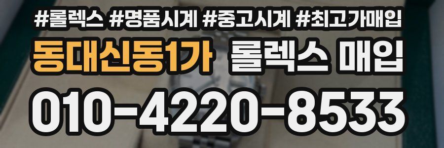 동대신동1가 롤렉스 매입