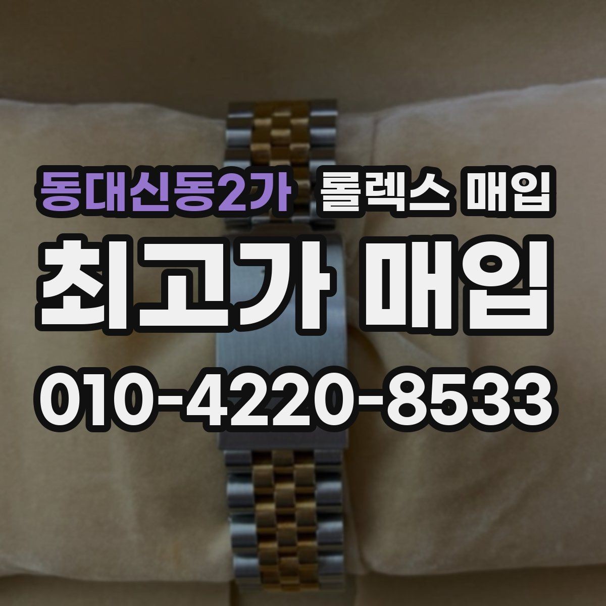동대신동2가 롤렉스 매입 일상 사용으로 생기는 감가 요소 정리