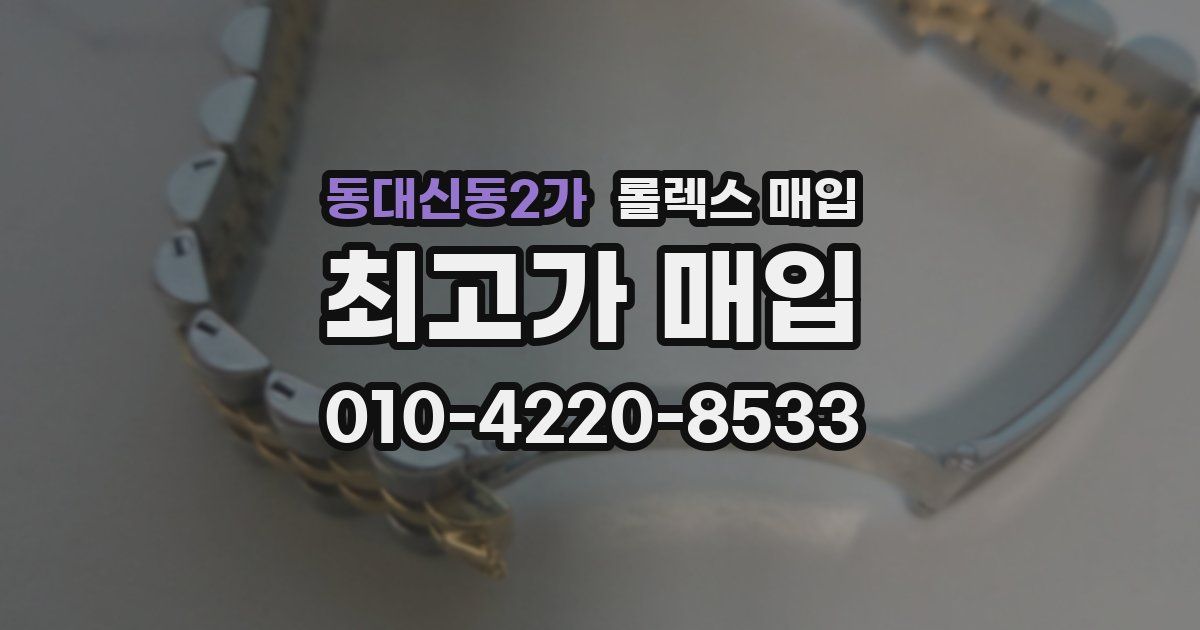 동대신동2가 롤렉스 매입