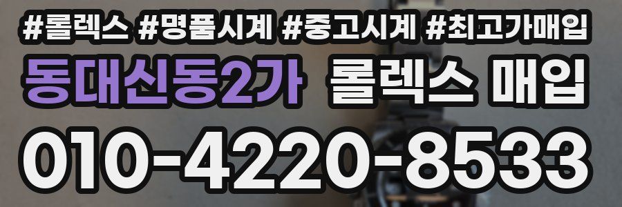 동대신동2가 롤렉스 매입