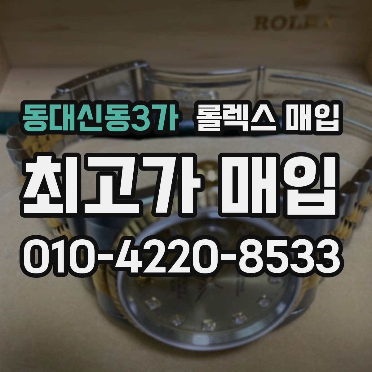 동대신동3가 롤렉스 매입 화이트골드와 옐로골드 차이