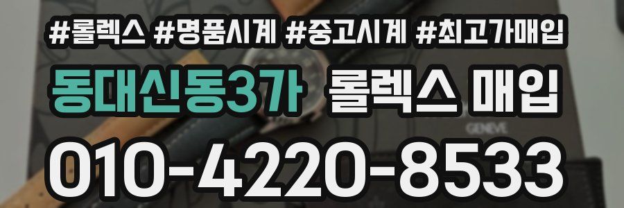 동대신동3가 롤렉스 매입