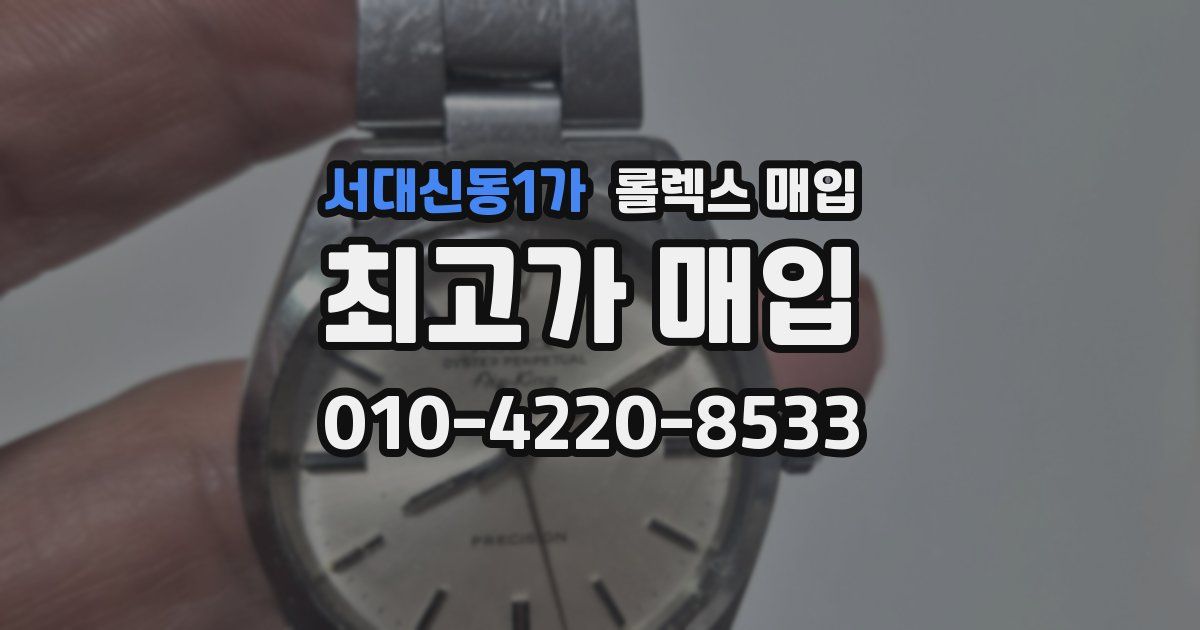 서대신동1가 롤렉스 매입