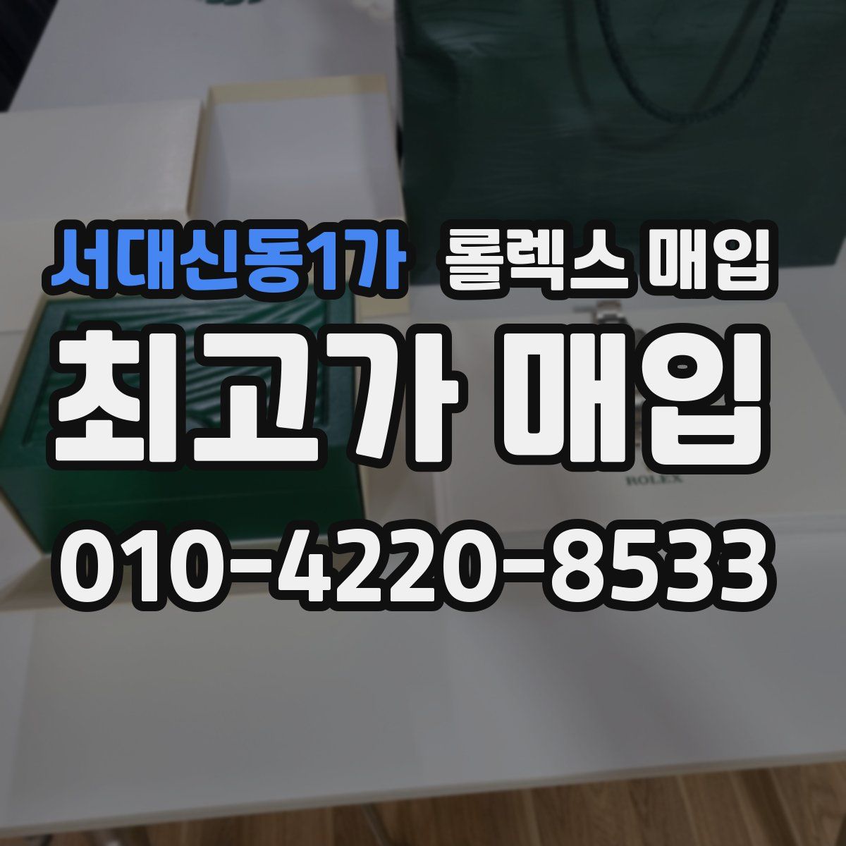 서대신동1가 롤렉스 매입