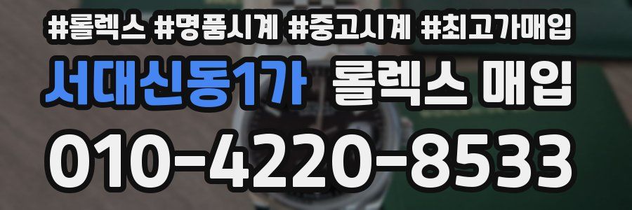서대신동1가 롤렉스 매입
