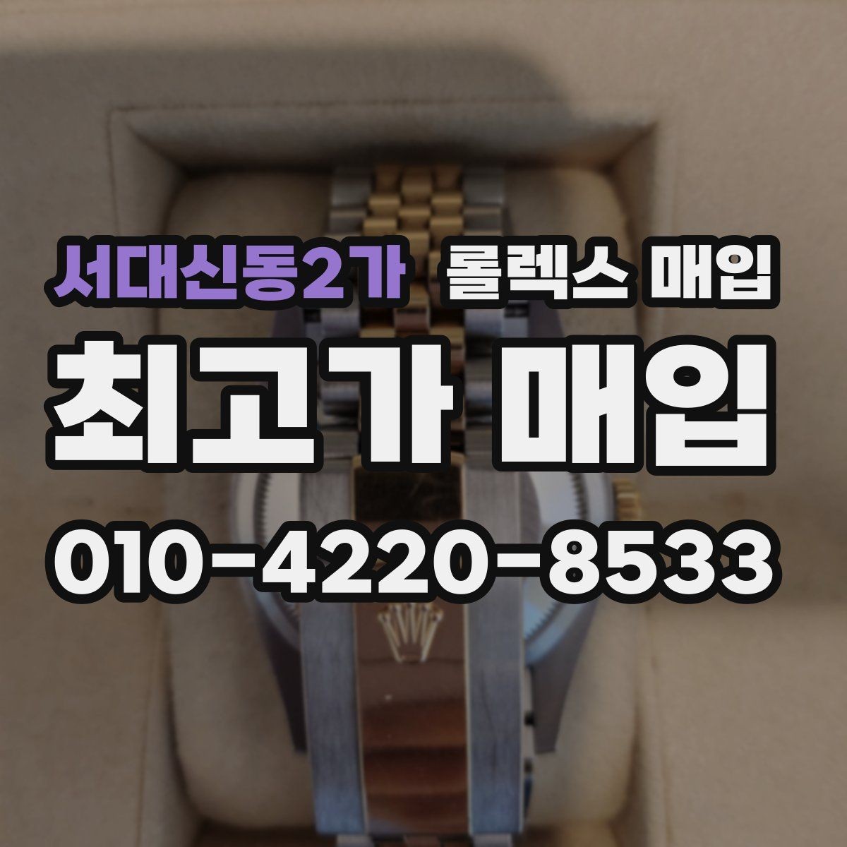 서대신동2가 롤렉스 매입 여러 곳 비교할 때 주의할 점
