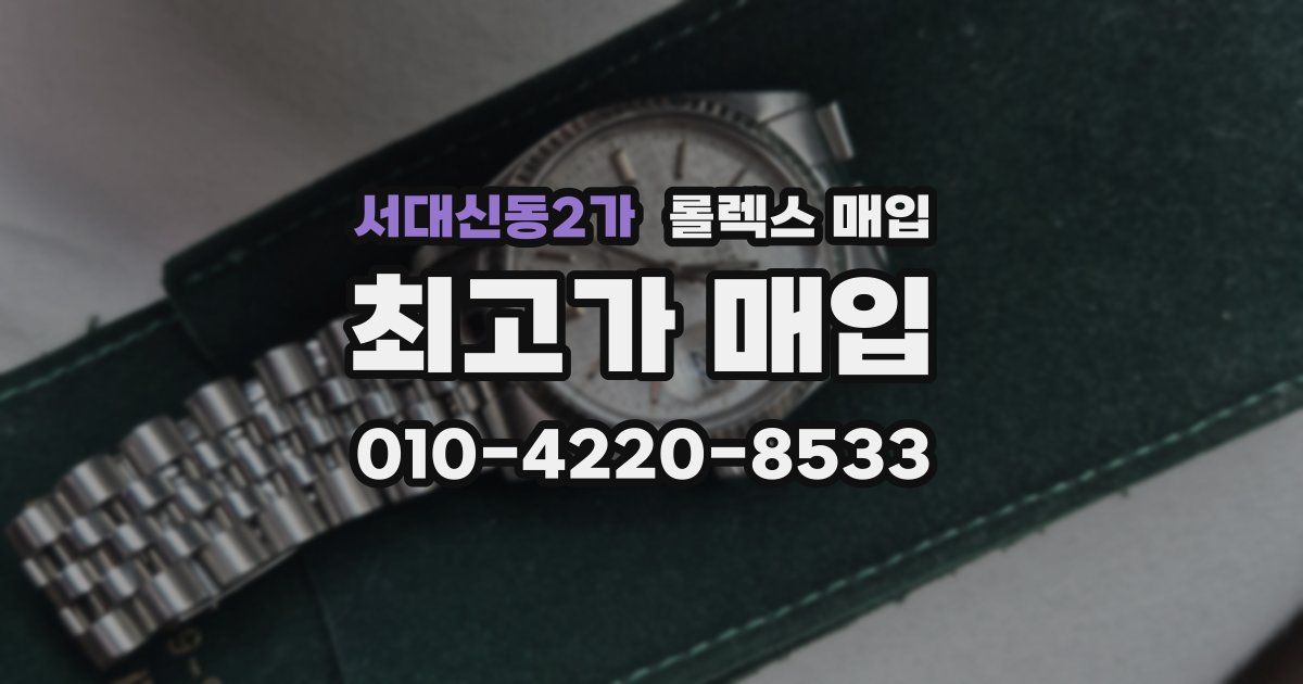 서대신동2가 롤렉스 매입