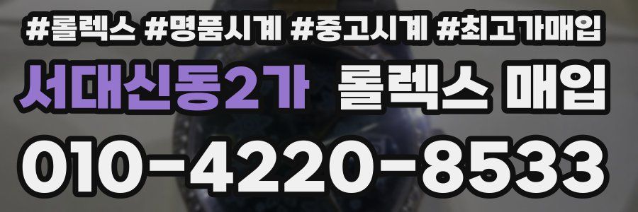 서대신동2가 롤렉스 매입