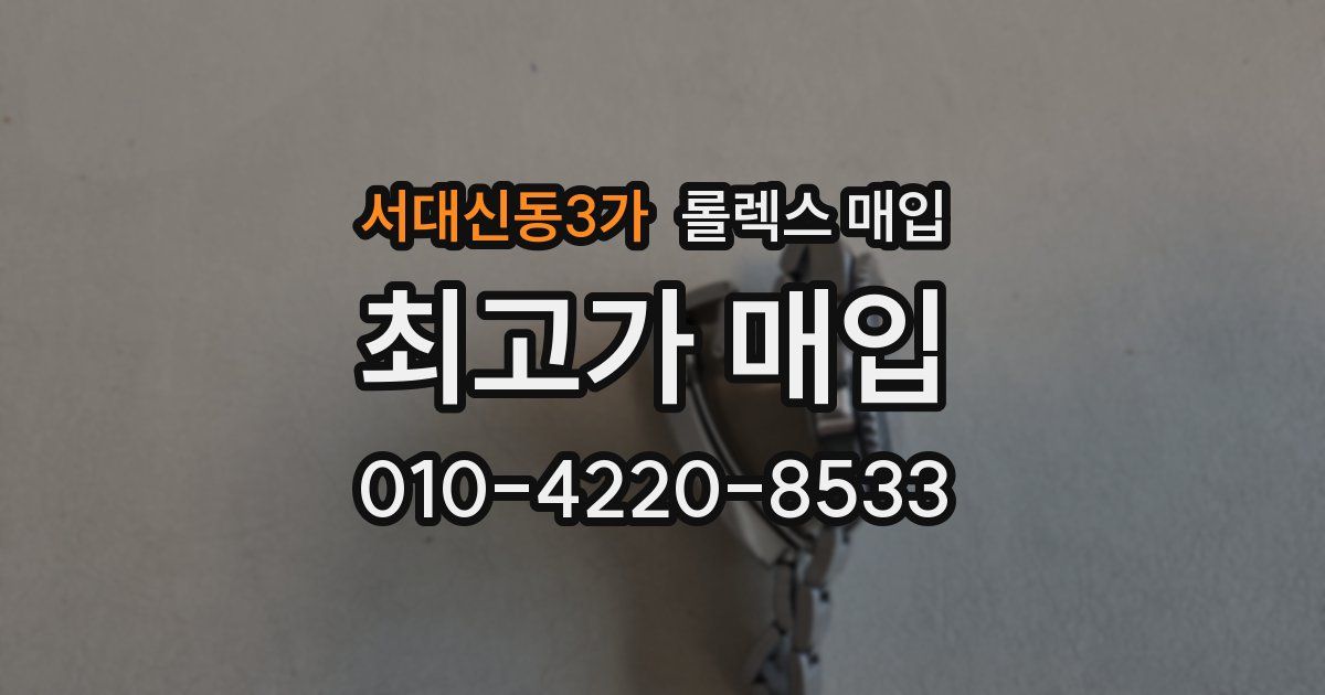 서대신동3가 롤렉스 매입