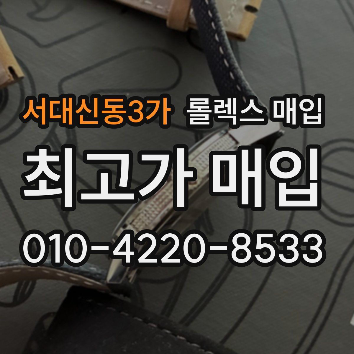 서대신동3가 롤렉스 매입
