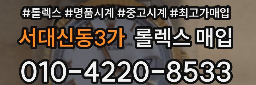 서대신동3가 롤렉스 매입