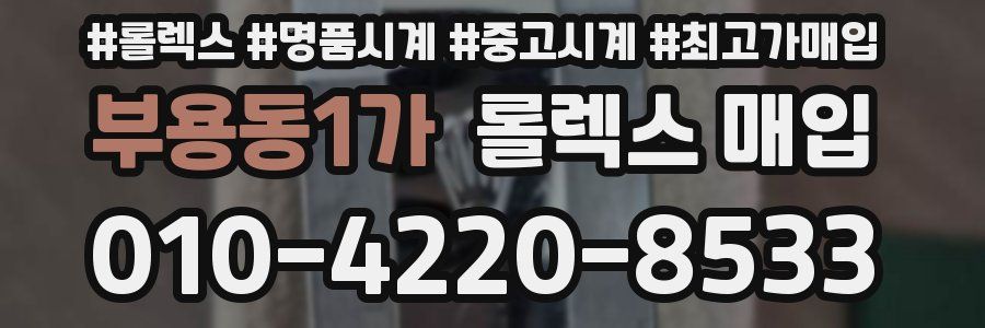 부용동1가 롤렉스 매입
