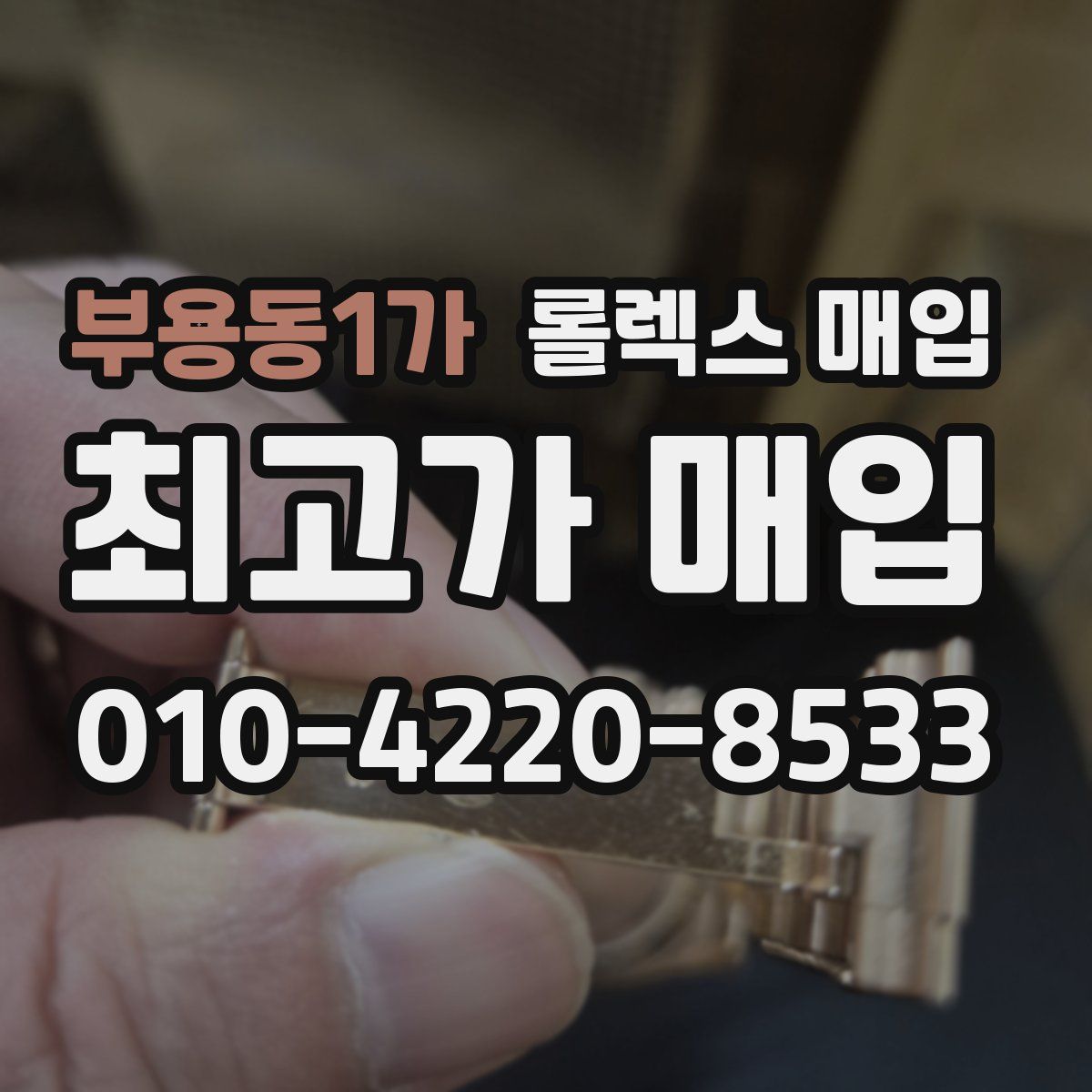 부용동1가 롤렉스 매입