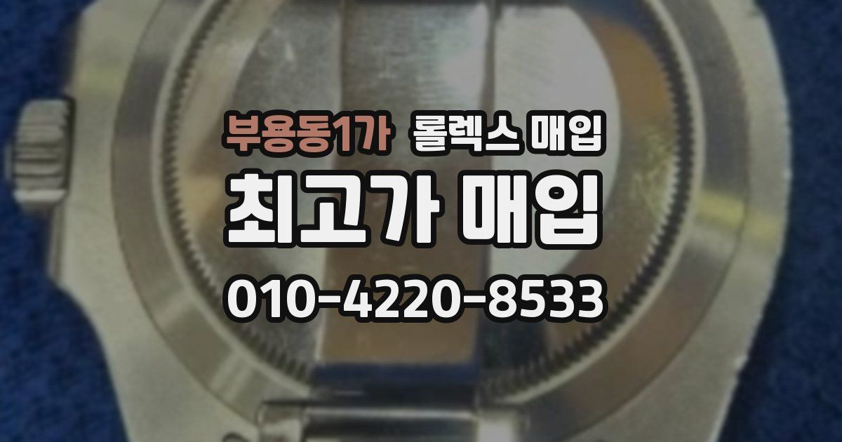 부용동1가 롤렉스 매입