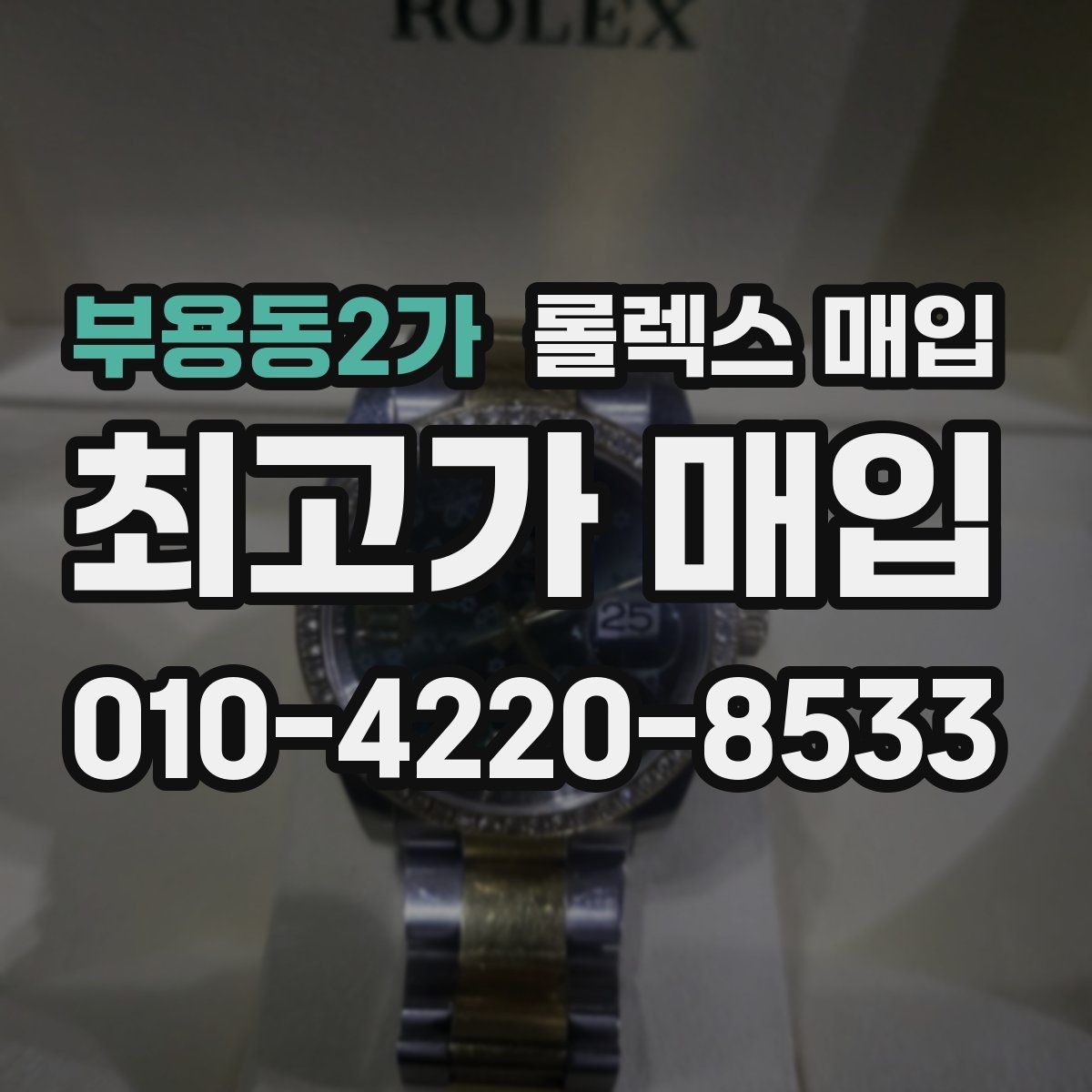 부용동2가 롤렉스 매입 찍힘이 있을 때 견적 영향