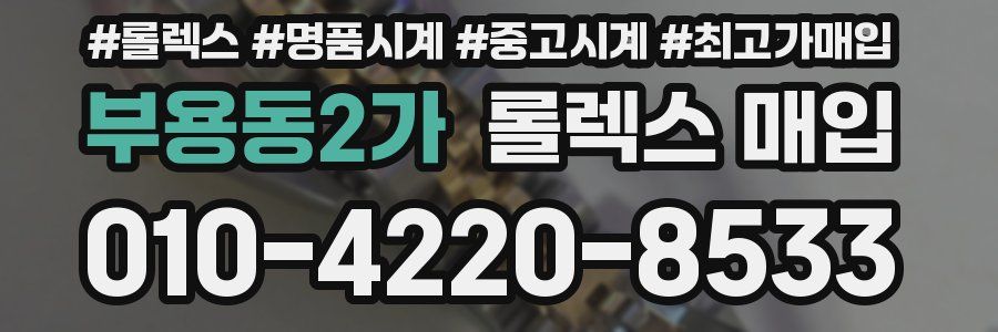 부용동2가 롤렉스 매입