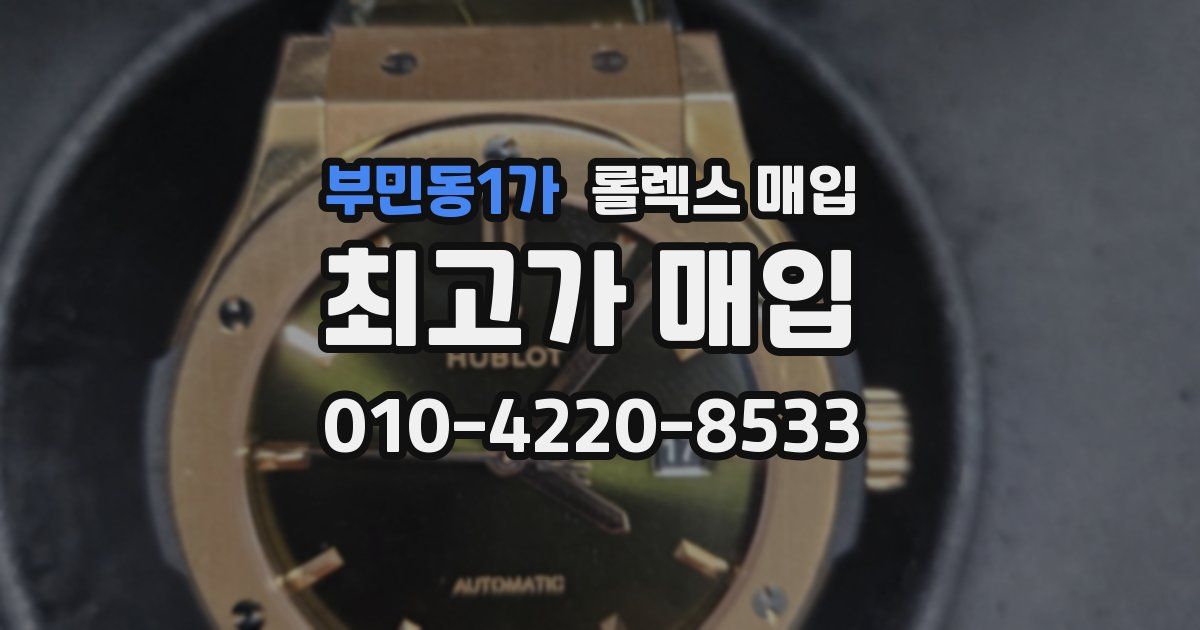 부민동1가 롤렉스 매입