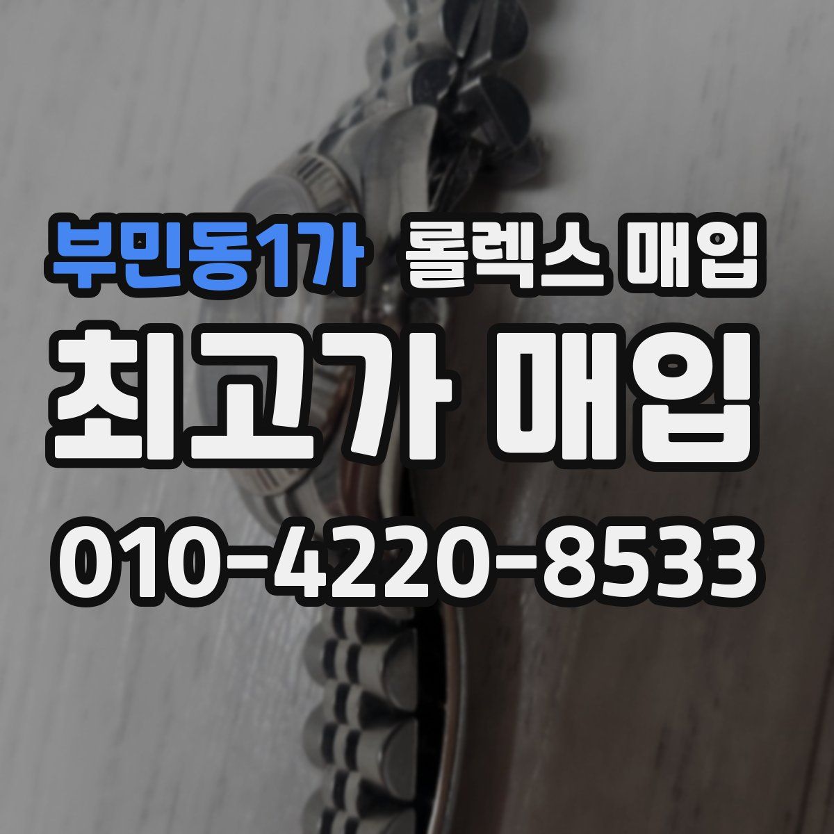 부민동1가 롤렉스 매입