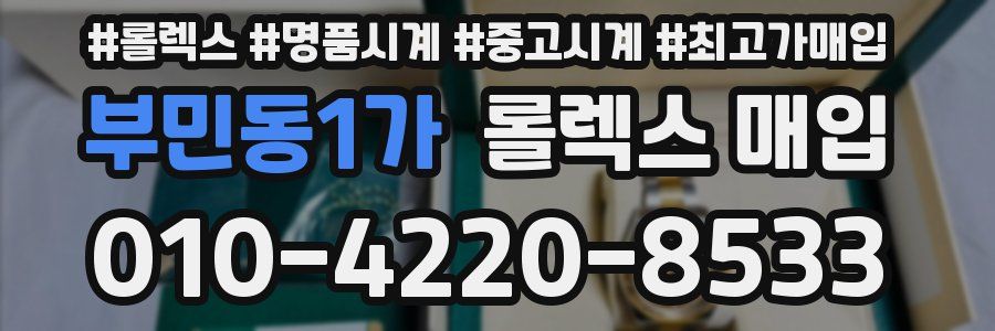부민동1가 롤렉스 매입