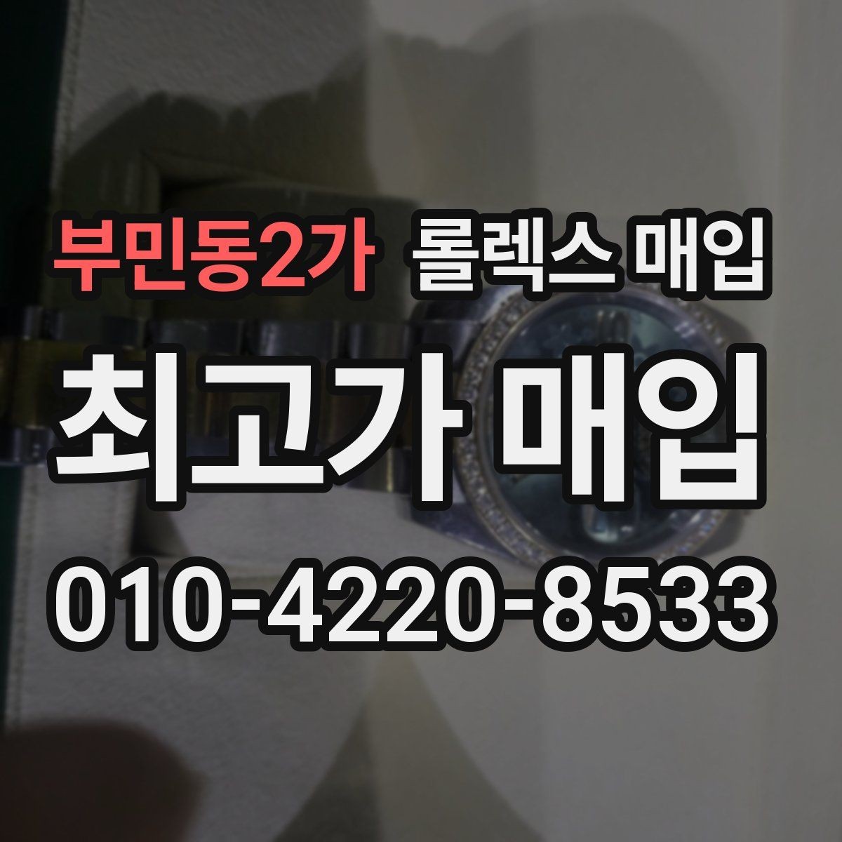 부민동2가 롤렉스 매입 재판매 목적이 아닌 합리적 정리 방법