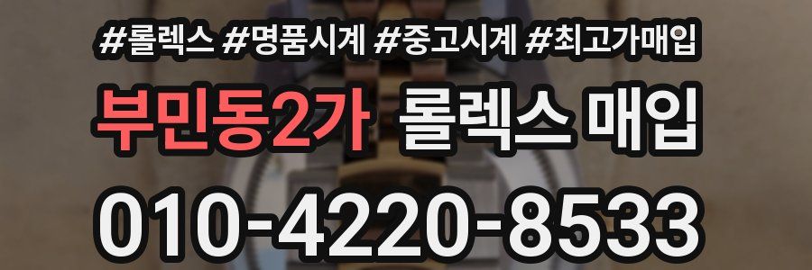 부민동2가 롤렉스 매입