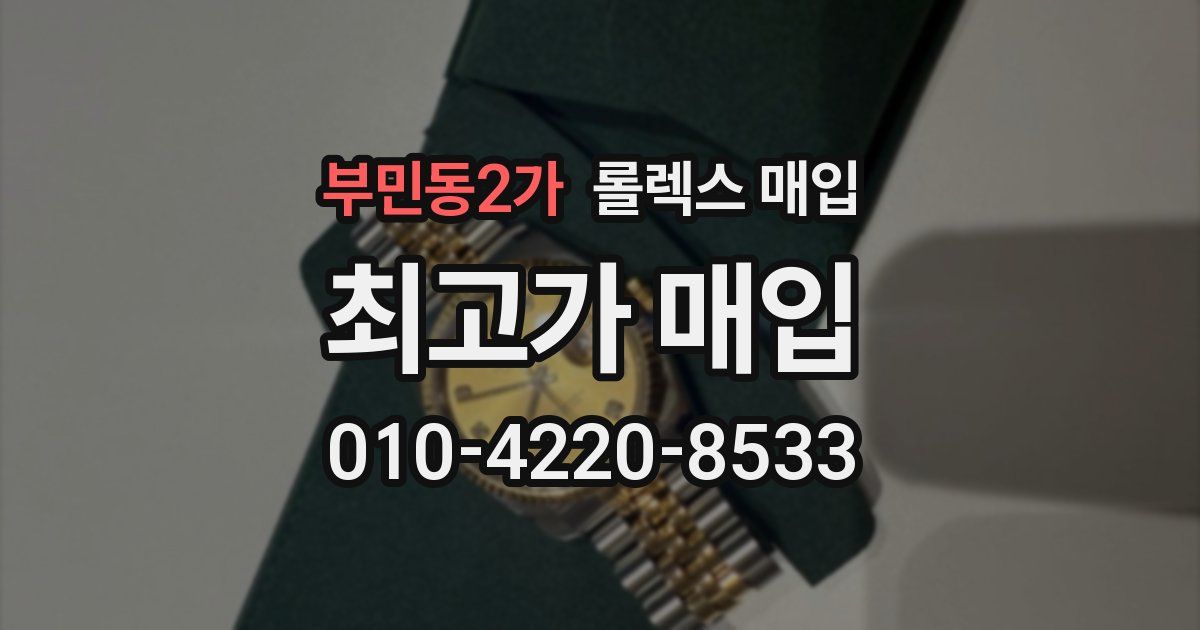 부민동2가 롤렉스 매입