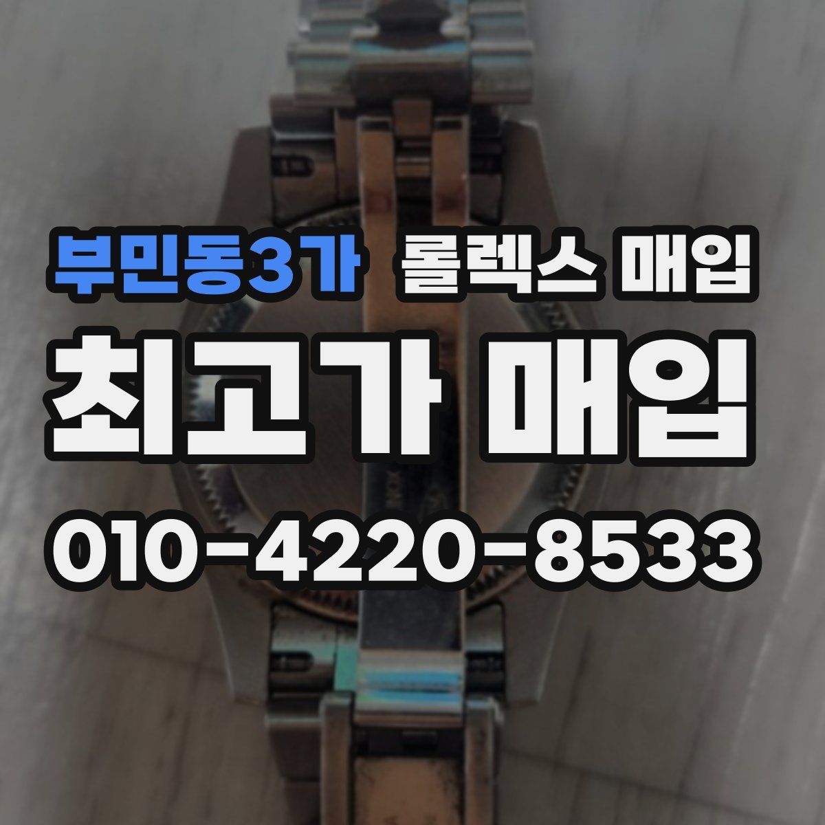 부민동3가 롤렉스 매입