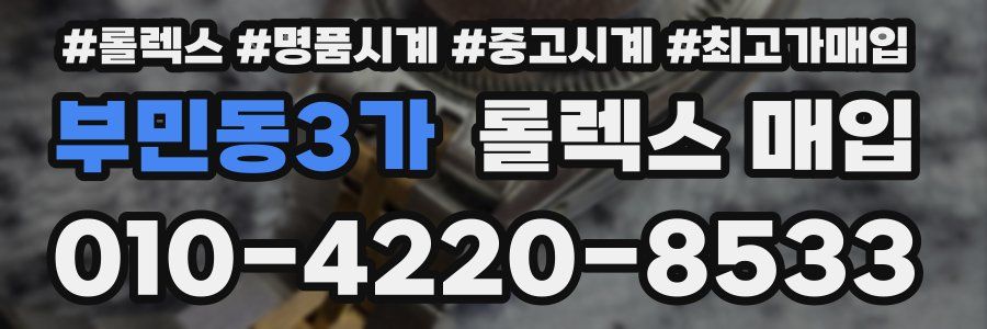부민동3가 롤렉스 매입