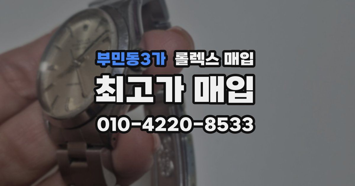 부민동3가 롤렉스 매입