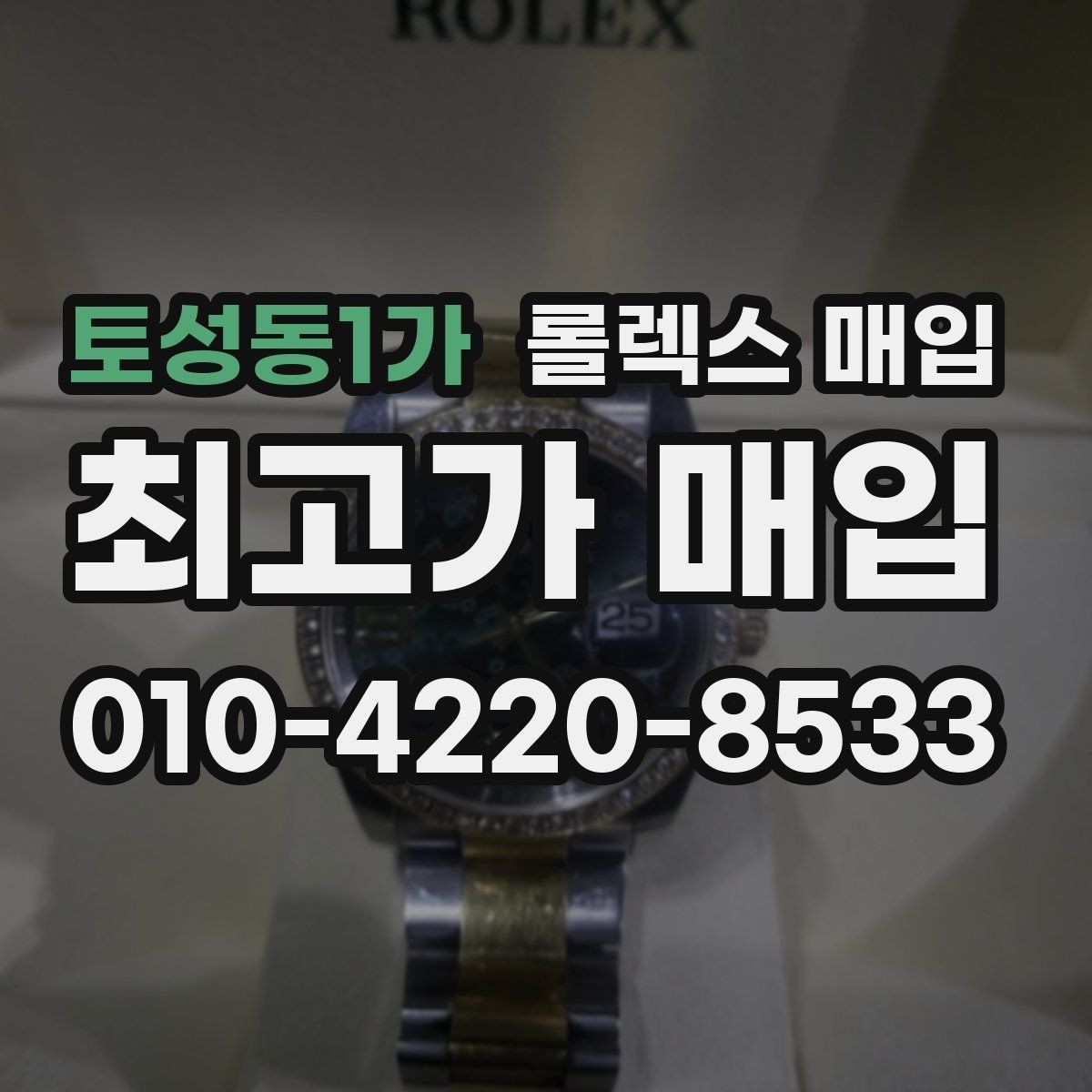 토성동1가 롤렉스 매입 데이데이 모델 감정 시 핵심 포인트
