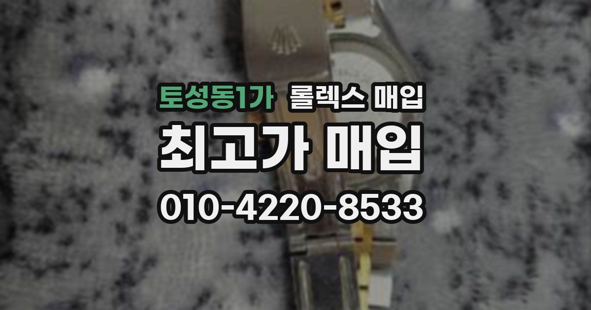 토성동1가 롤렉스 매입