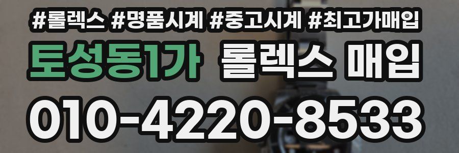 토성동1가 롤렉스 매입