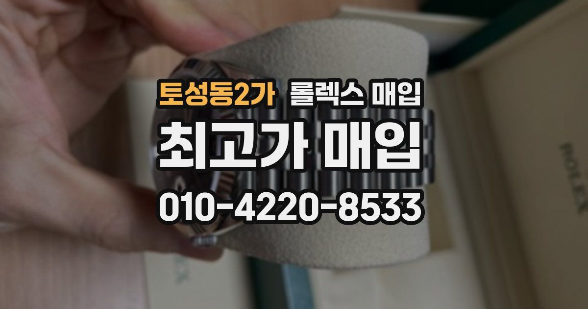 토성동2가 롤렉스 매입