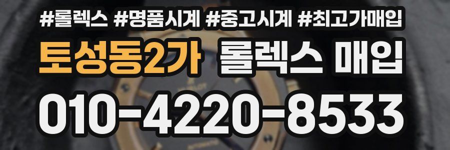토성동2가 롤렉스 매입
