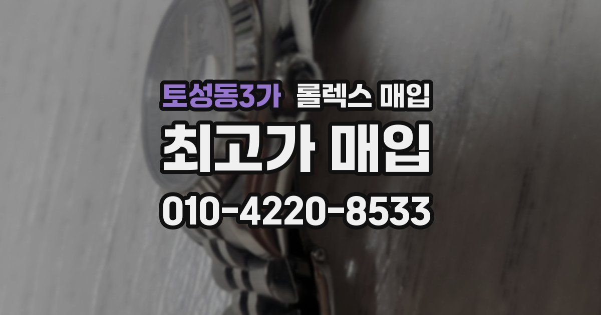 토성동3가 롤렉스 매입