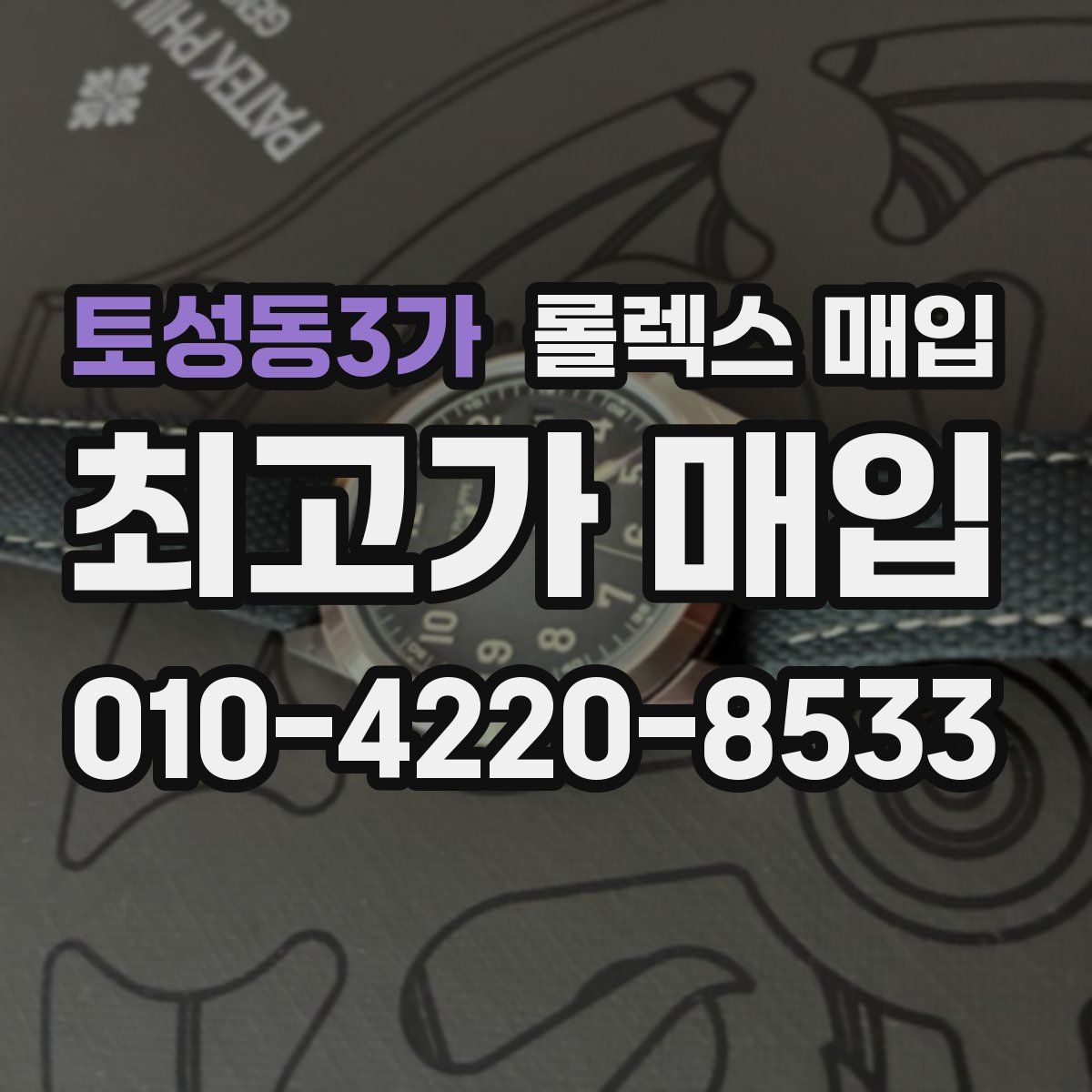 토성동3가 롤렉스 매입