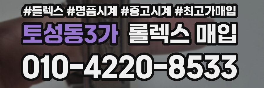 토성동3가 롤렉스 매입
