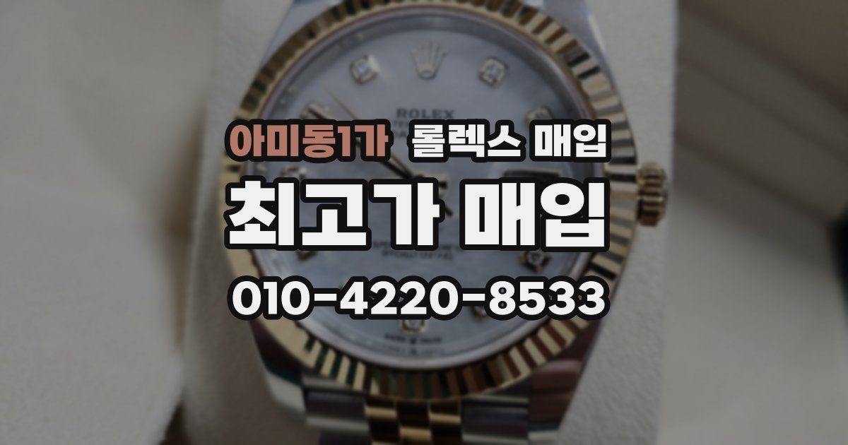 아미동1가 롤렉스 매입