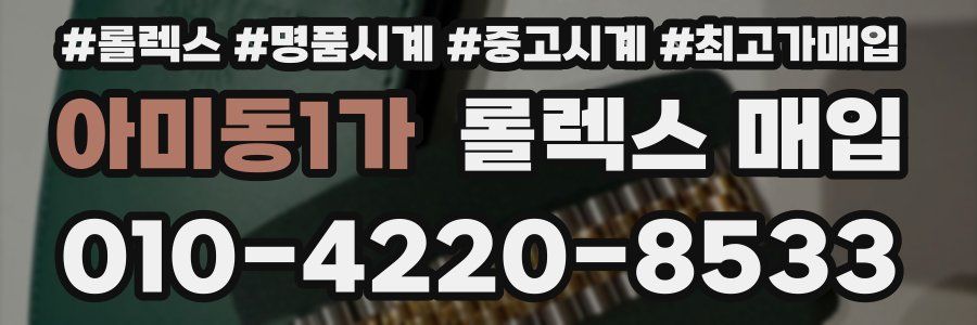 아미동1가 롤렉스 매입