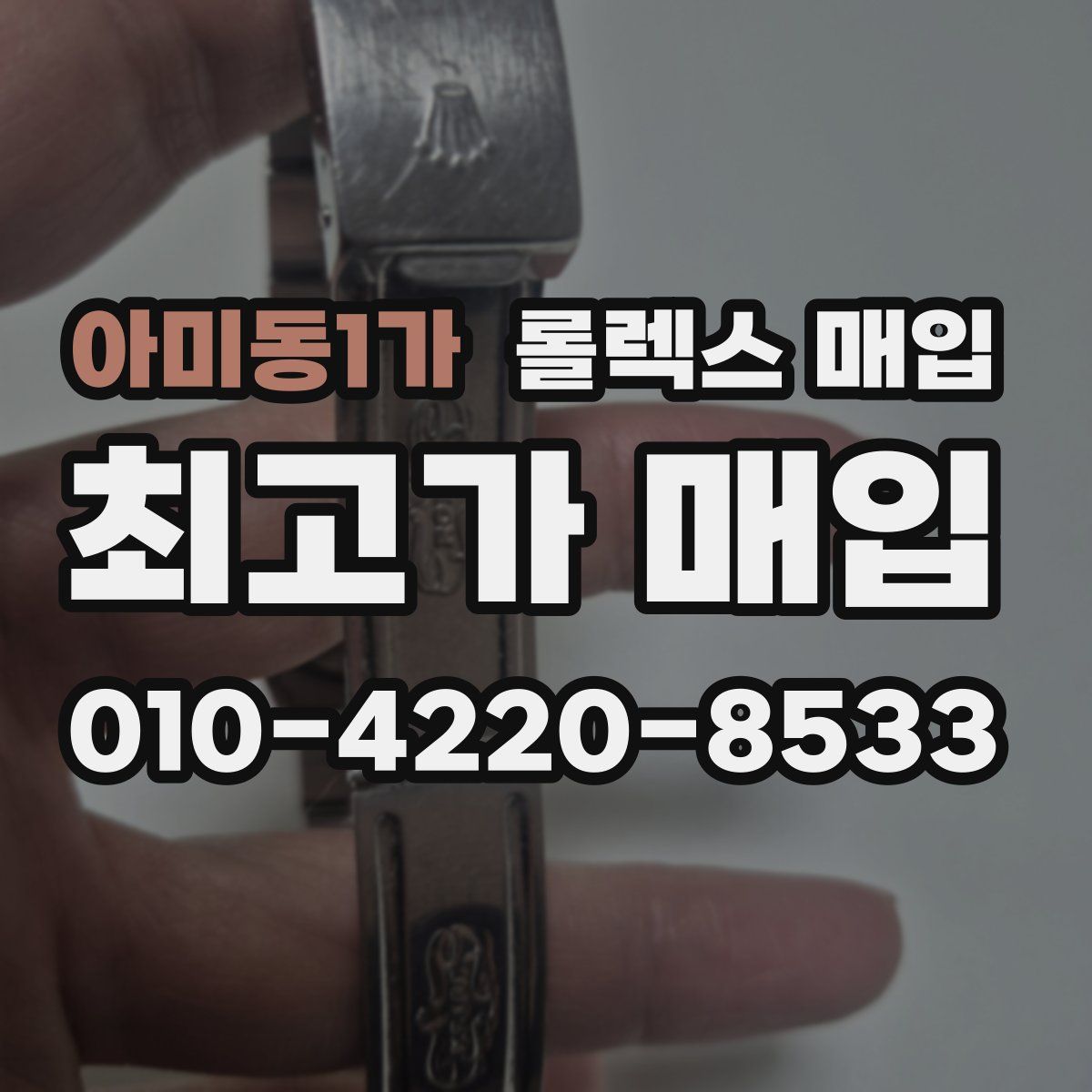 아미동1가 롤렉스 매입